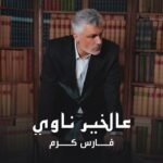 سليم عساف يبدع في “صباحو”
