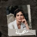 رجعت أصالة عالشام..