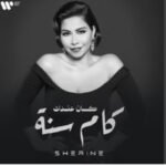 شيرين و “خاين”